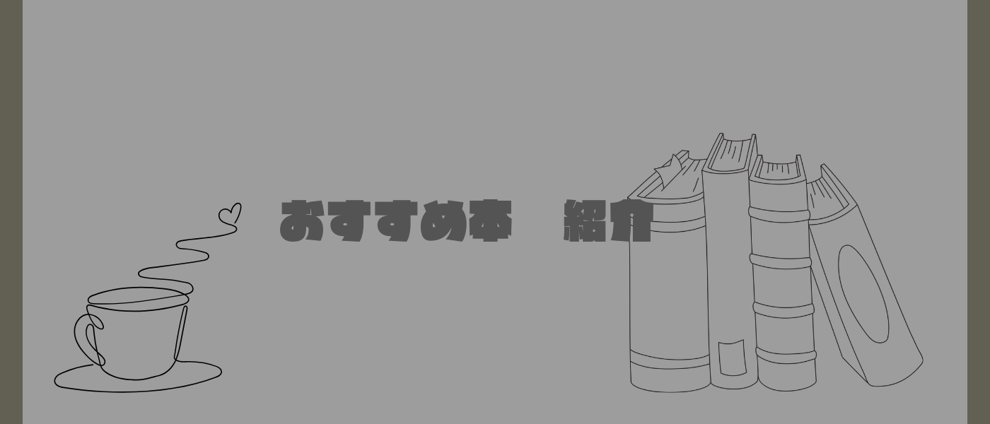 おすすめの自己啓発本を紹介①