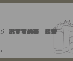 おすすめの自己啓発本を紹介①