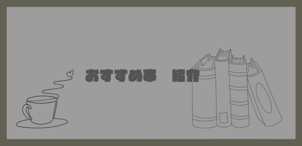 おすすめの自己啓発本を紹介①