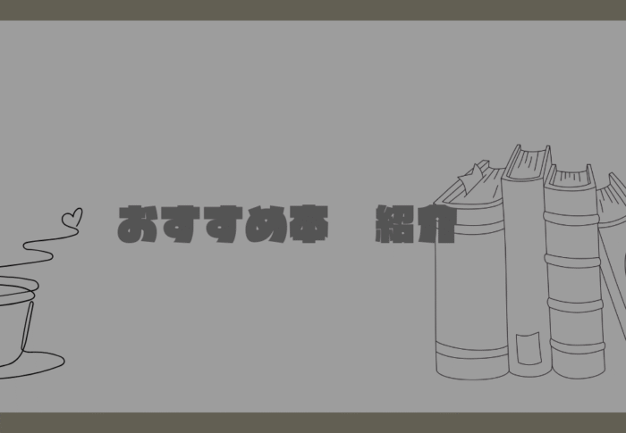 おすすめの自己啓発本を紹介①