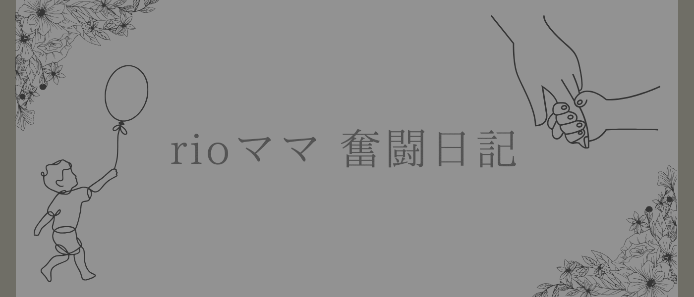 子育て奮闘日記②