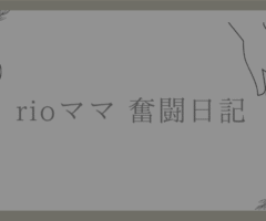 子育て奮闘日記②