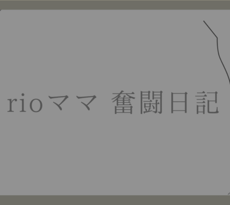 子育て奮闘日記②