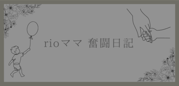 子育て奮闘日記②