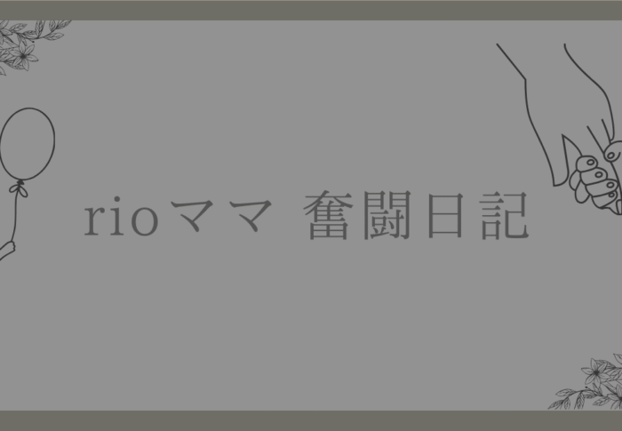 子育て奮闘日記②