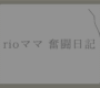 子育て奮闘日記②